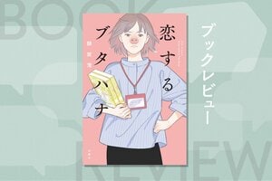 『恋するブタハナ』額賀 澪