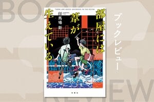 『部屋には葦が生えている』新馬場 新
