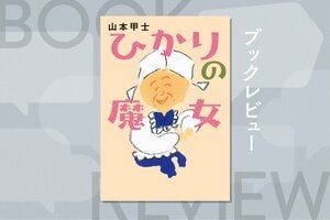 壊れかけた家族に引き取られたおばあちゃん。鋭い洞察力と優しい嘘で、人々を幸せに導くハートフルな物語　『ひかりの魔女』山本甲士