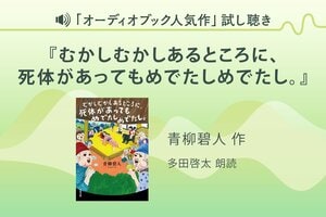 『むかしむかしあるところに、死体があってもめでたしめでたし。』試し聴き