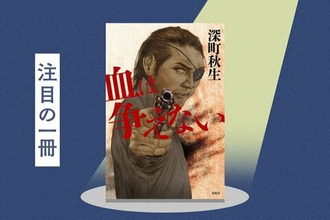 暴虐ヤクザの一代記に中毒者続出！『血は争えない』