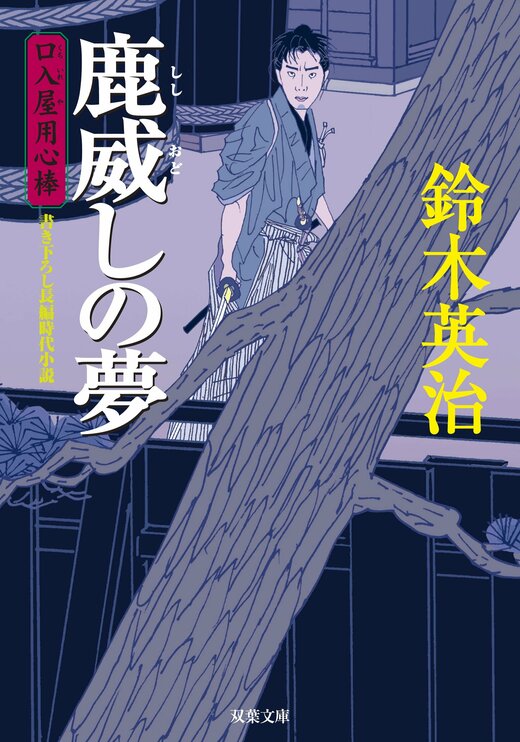口入屋用心棒 3 鹿威しの夢｜COLORFUL
