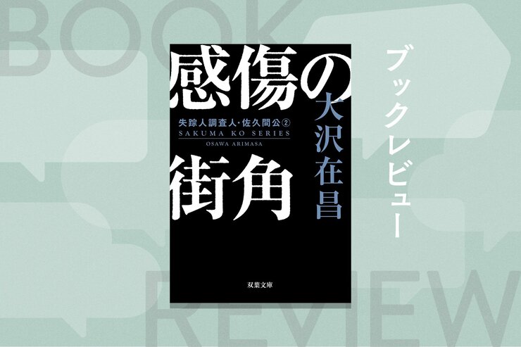 80年代を舞台に、酒と煙草と女の匂いが漂う大沢在昌ワールド全開！　伝説のデビュー作を収録した短編集『感傷の街角』は、ハードボイルド初心者にもおすすめのエピソードがギュっと詰まった一冊の画像