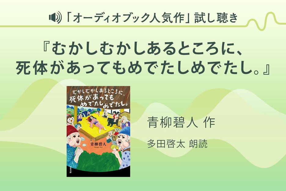 『むかしむかしあるところに、死体があってもめでたしめでたし。』試し聴き
