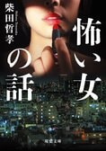 レビュー『怖い女の話』柴田哲孝・著:イメージ