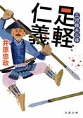 第8回吉川英治文庫賞ノミネート作！　井原忠政による大人気「三河雑兵心得」シリーズのあらすじなど、記事をまとめてご紹介！:イメージ