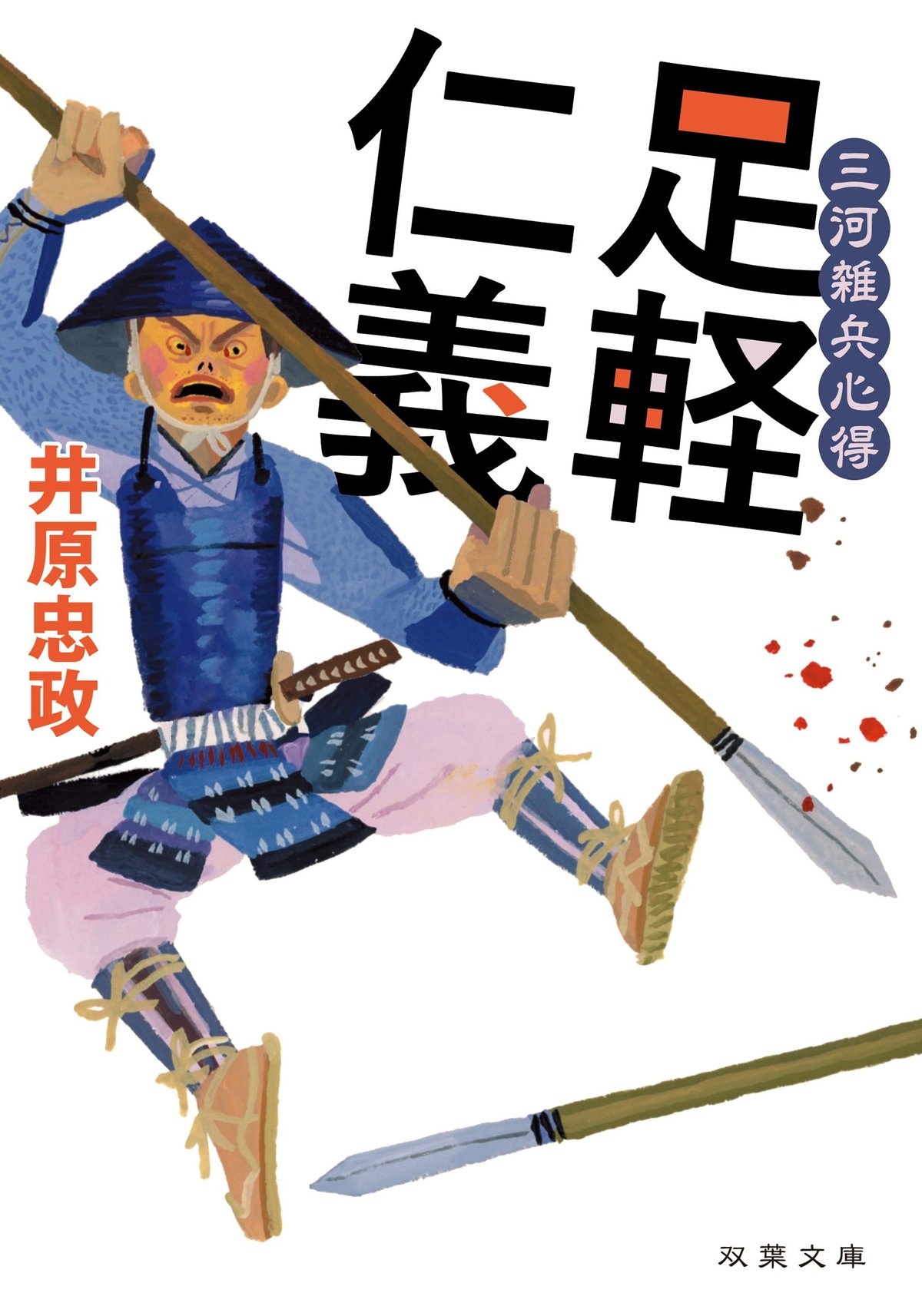 第8回吉川英治文庫賞ノミネート作！ 井原忠政による大人気「三河雑兵