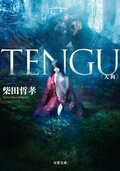 TENGU:書影