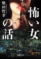 レビュー『怖い女の話』柴田哲孝・著:イメージ