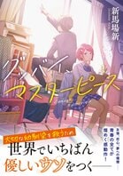 感涙必至！　病床の少女を漫画で救う「世界でいちばん優しい嘘」を巡る物語とは？　『グッバイ、マスターピース』新馬場新