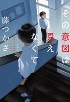 その意図は見えなくて