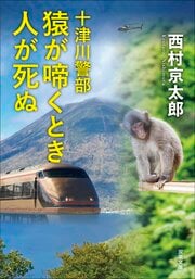 十津川警部　猿が啼くとき人が死ぬ