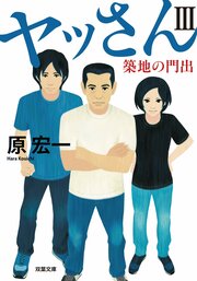 ヤッさんIII 築地の門出