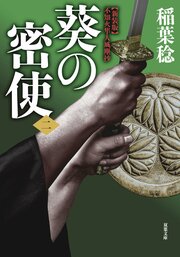 新装版 不知火隼人風塵抄 葵の密使 【二】