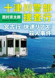 十津川警部捜査行　宮古行「快速リアス」殺人事件