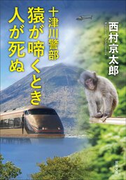 十津川警部　猿が啼くとき人が死ぬ