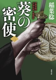 新装版 不知火隼人風塵抄 葵の密使 【二】