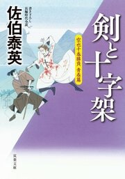 空也十番勝負 青春篇 剣と十字架