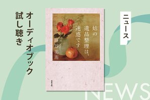誰もが直面する「人生の後始末」をユーモラスに描く実家じまい応援小説──垣谷美雨『姑の遺品整理は、迷惑です』のオーディオブック冒頭を無料公開:イメージ