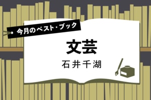 今月のベスト・ブック　文芸:イメージ