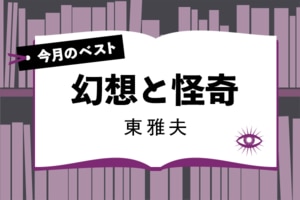 今月のベスト・ブック　幻想と怪奇