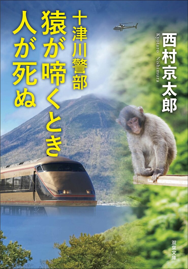 十津川警部　猿が啼くとき人が死ぬ