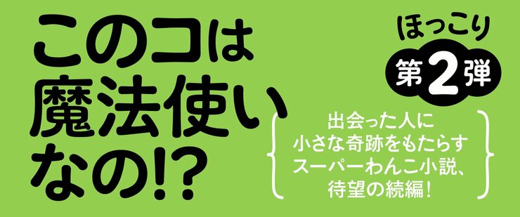 迷犬マジック 2