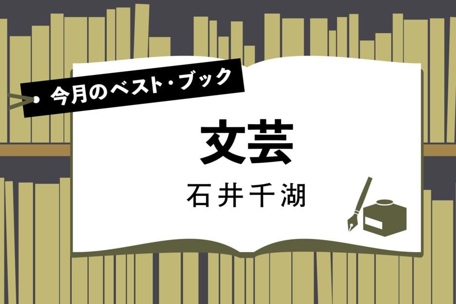 今月のベスト・ブック　文芸