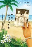 アロハ、私のママたち（5/5）:イメージ
