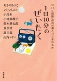 シリーズ42万部超アンソロジー『1日10分のぜいたく　NHK国際放送が選んだ日本の名作』あさのあつこ　いしいしんじ　小川糸　小池真理子　沢木耕太郎　重松清　高田郁　山内マリコ:イメージ
