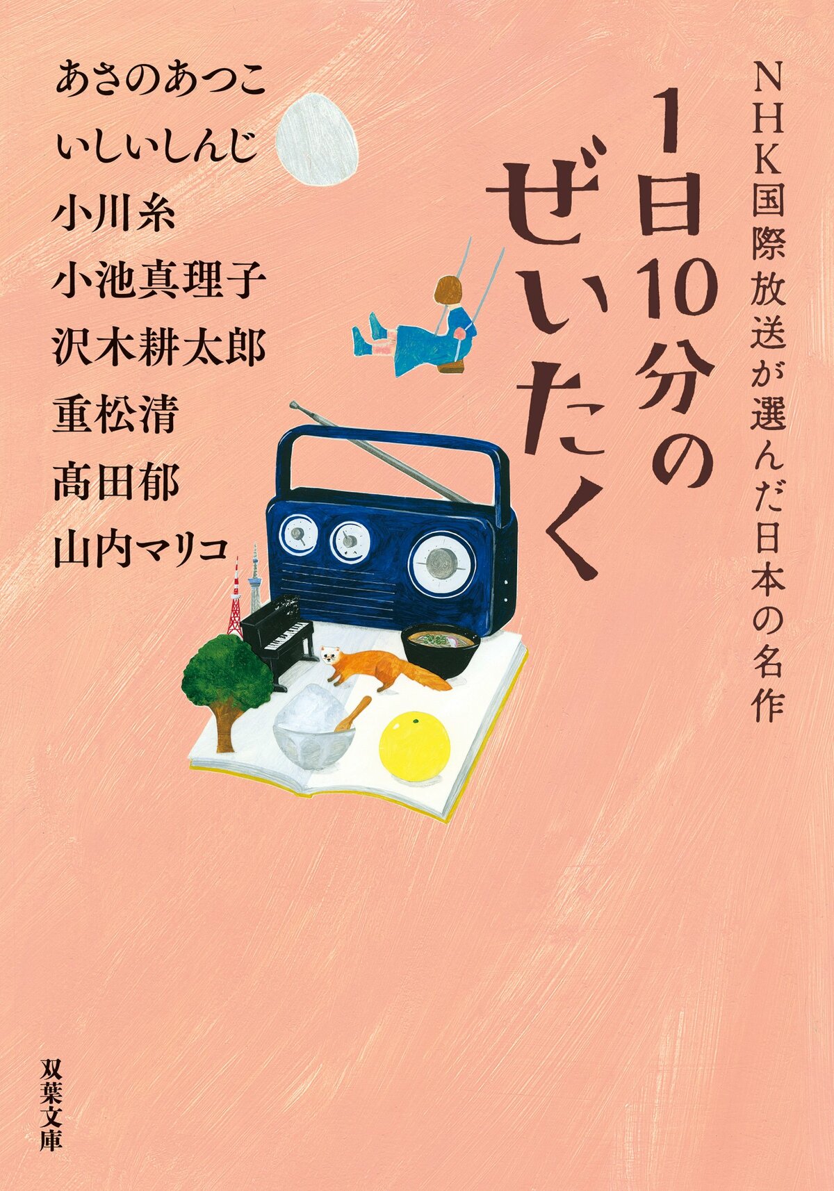 シリーズ42万部超アンソロジー 1日10分のぜいたく Nhk国際放送が選んだ日本の名作 あさのあつこ いしいしんじ 小川糸 小池真理子 沢木耕太郎 重松清 高田郁 山内マリコ 注目の一冊 Colorful