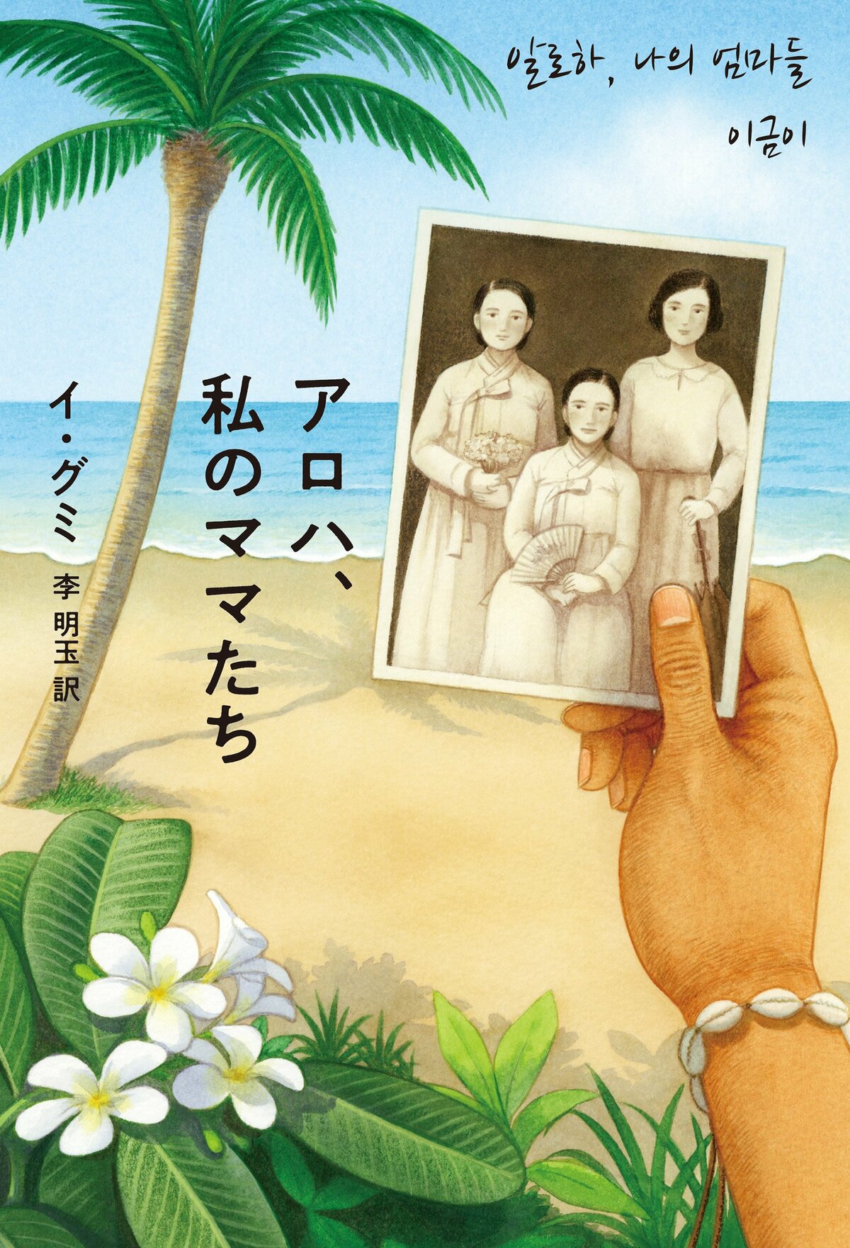 アロハ、私のママたち（1/5）／イ・グミ,李明玉：試し読み｜双葉社文芸