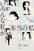 いろんな私が本当の私:書影