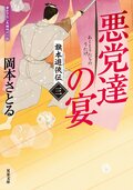 旗本遊俠伝 【三】 悪党達の宴:書影