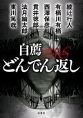 自薦 THE どんでん返し 1:書影