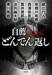 自薦 THE どんでん返し 1