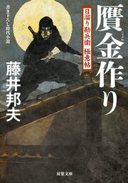 日溜り勘兵衛極意帖 7 贋金作り