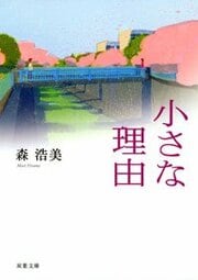 小さな理由