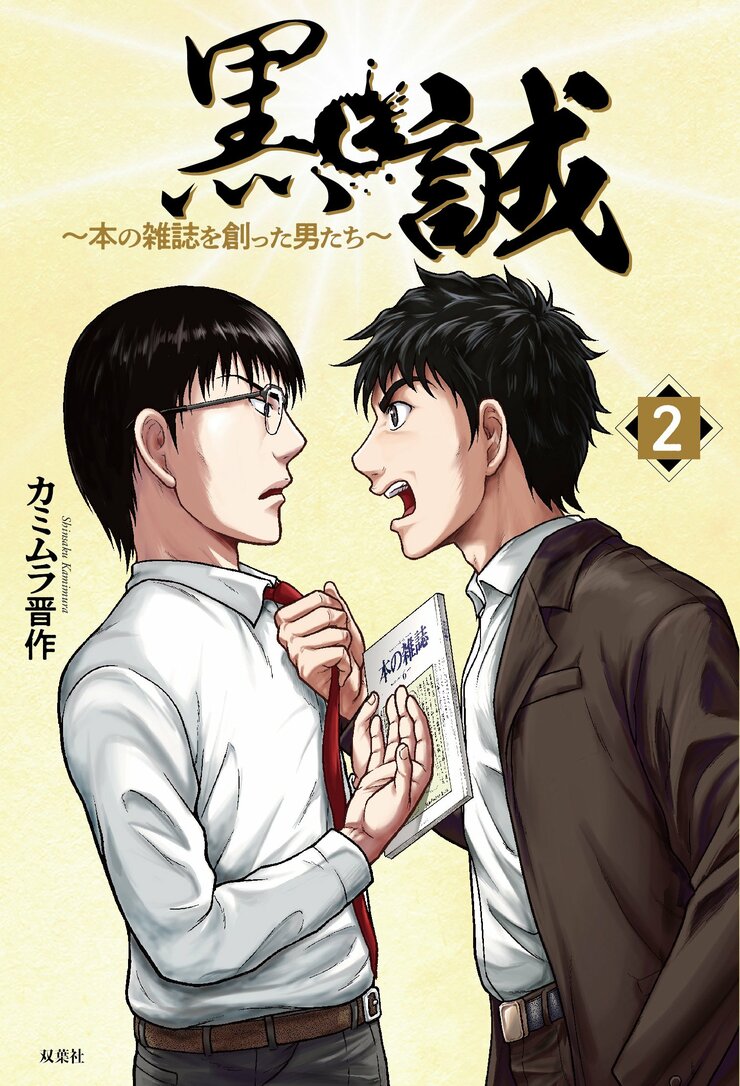 黒と誠 ～本の雑誌を創った男たち～ 2