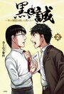 目黒考二から送られてきた「謎の手紙」が椎名誠の運命を変えた