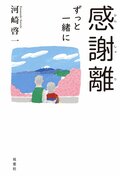 感謝離 ずっと一緒に:書影