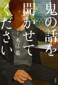鬼の話を聞かせてください:書影