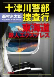 十津川警部捜査行 東海道殺人エクスプレス