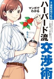 Futaba Culture Comic Series マンガでわかるハーバード流交渉術【逆転の切り札篇】