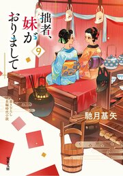 拙者、妹がおりまして 9