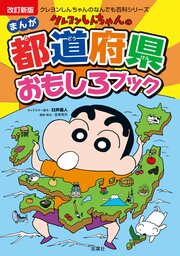 クレヨンしんちゃんのなんでも百科シリーズ 改訂新版 クレヨンしんちゃんのまんが都道府県おもしろブック