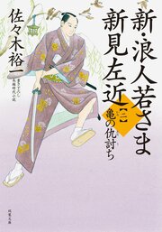 新・浪人若さま 新見左近 【二】 亀の仇討ち