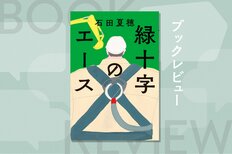 「工事現場」って面白い！　保護メガネ無しで中断、強風で中断…プロ達の正論と本音、狡さと良心、矜持と諦念が入り混じる工事現場ノベル　『緑十字のエース』石田夏穂:イメージ