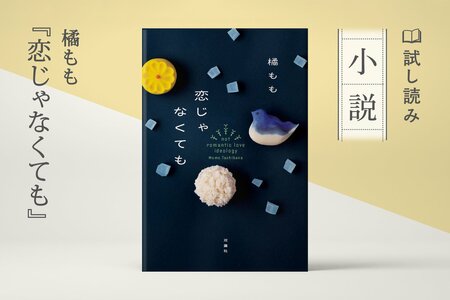 恋じゃなくても