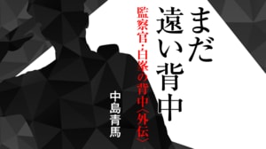 監察官・白峯の背中〈外伝〉 まだ遠い背中
